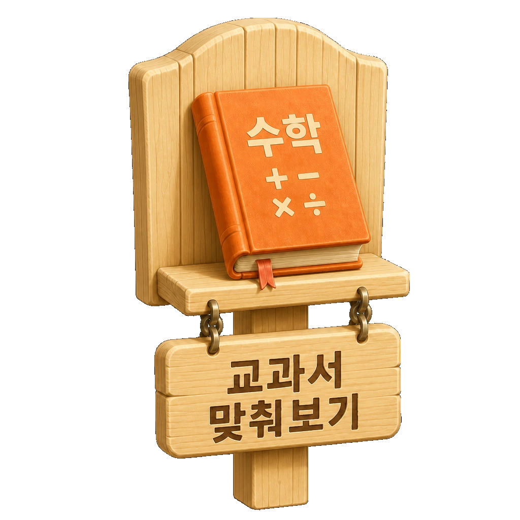 교과서 맞춰보기