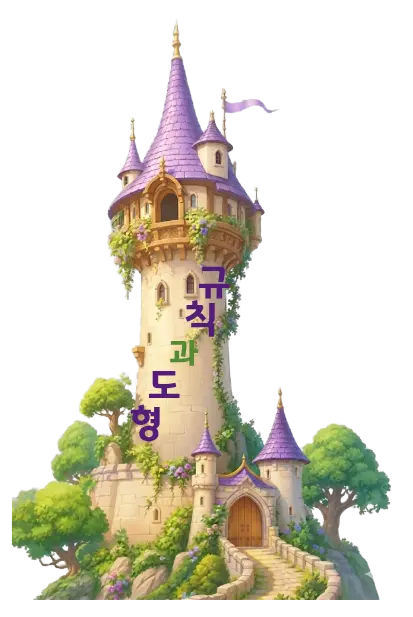 규칙과 도형