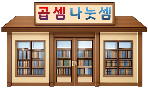 곱셈나눗셈