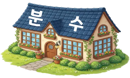 분수