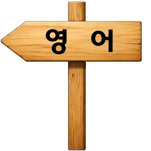 영어 학습방