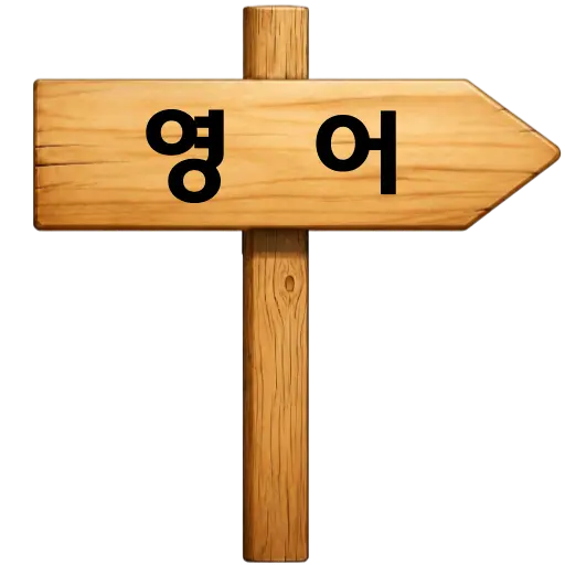 영어 학습방