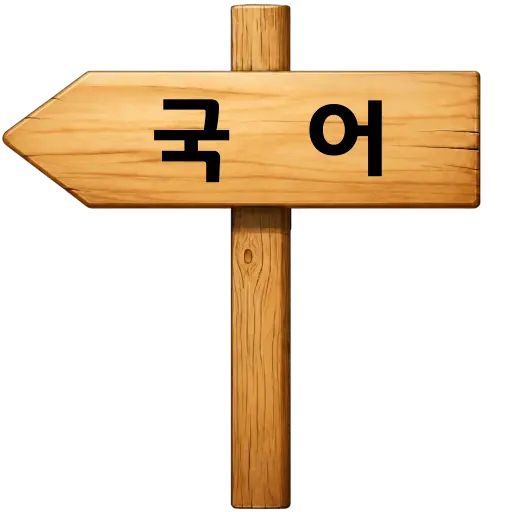국어 학습방