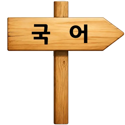 국어 학습방