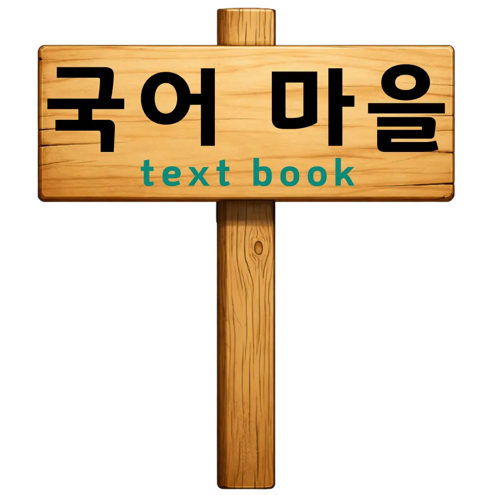 국어마을
