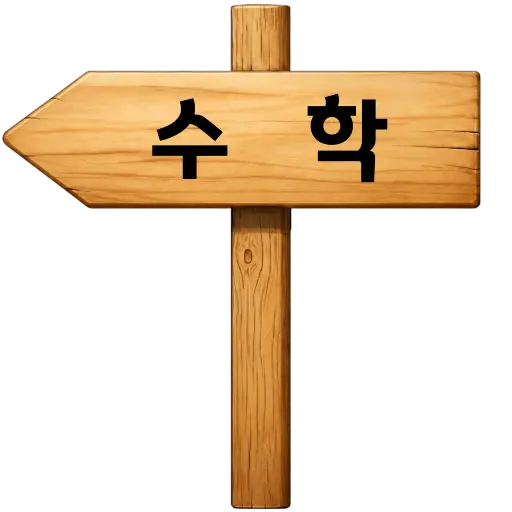 수학학습방으로