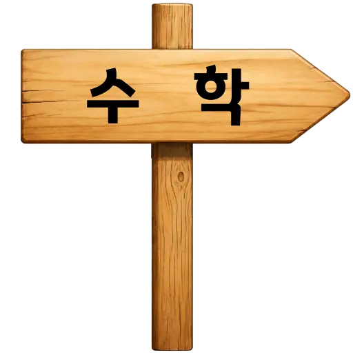 수학학습방으로