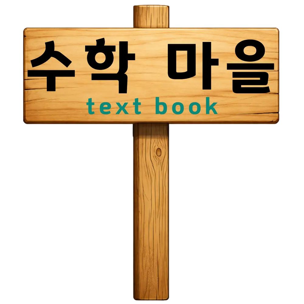 수학마을