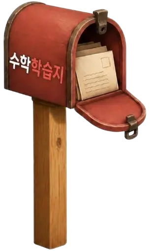 수학 학습지